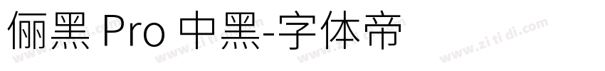 儷黑 Pro 中黑字体转换